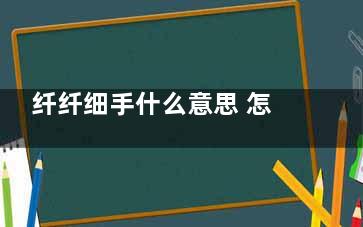 纤纤细手什么意思 怎么样才能纤纤细手